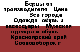 Берцы от производителя › Цена ­ 1 300 - Все города Одежда, обувь и аксессуары » Мужская одежда и обувь   . Красноярский край,Сосновоборск г.